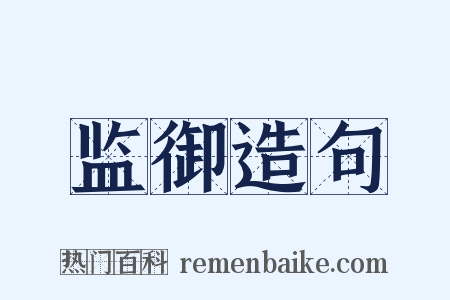 监御造句是什么意思的图片